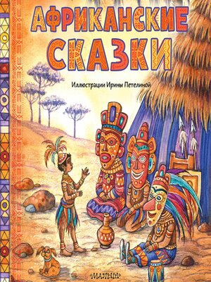 cover image of Африканские сказки